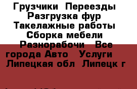 Грузчики. Переезды. Разгрузка фур. Такелажные работы. Сборка мебели. Разнорабочи - Все города Авто » Услуги   . Липецкая обл.,Липецк г.